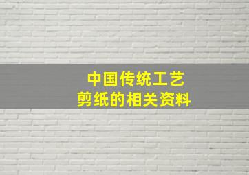 中国传统工艺剪纸的相关资料