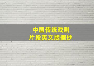 中国传统戏剧片段英文版摘抄