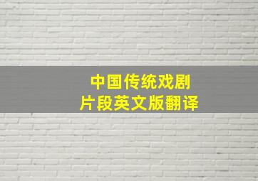 中国传统戏剧片段英文版翻译