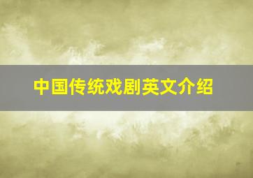 中国传统戏剧英文介绍