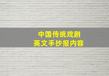 中国传统戏剧英文手抄报内容