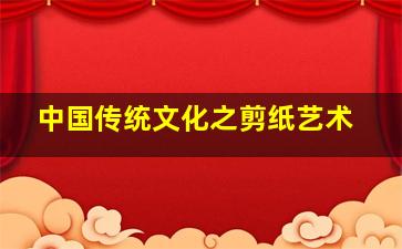 中国传统文化之剪纸艺术