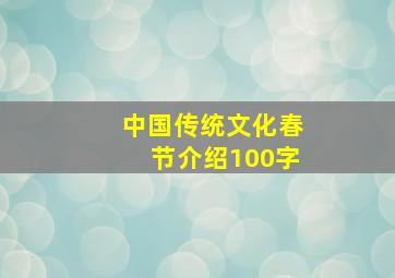 中国传统文化春节介绍100字