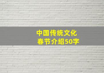 中国传统文化春节介绍50字