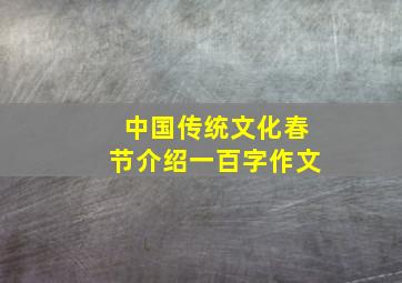 中国传统文化春节介绍一百字作文