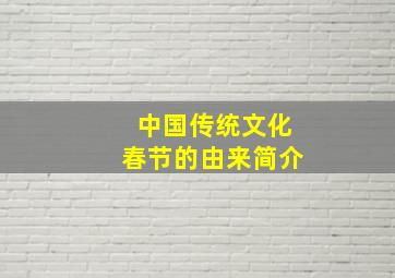 中国传统文化春节的由来简介