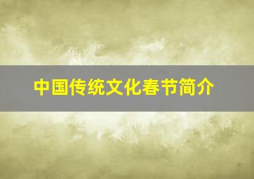 中国传统文化春节简介