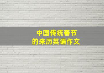 中国传统春节的来历英语作文