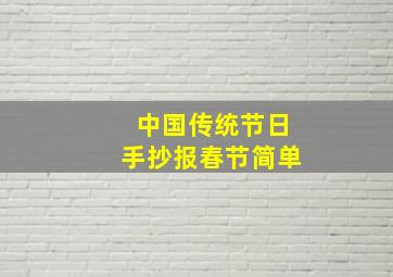 中国传统节日手抄报春节简单