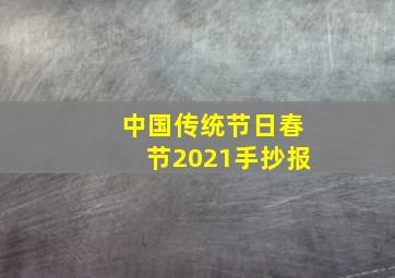 中国传统节日春节2021手抄报