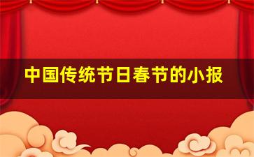 中国传统节日春节的小报