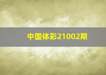 中国体彩21002期