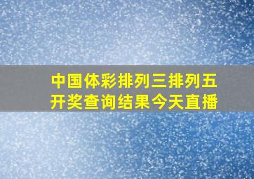 中国体彩排列三排列五开奖查询结果今天直播