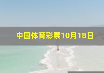 中国体育彩票10月18日