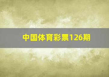 中国体育彩票126期