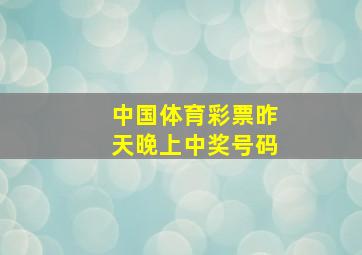 中国体育彩票昨天晚上中奖号码