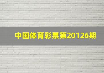 中国体育彩票第20126期