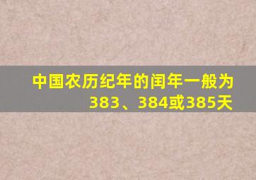 中国农历纪年的闰年一般为383、384或385天