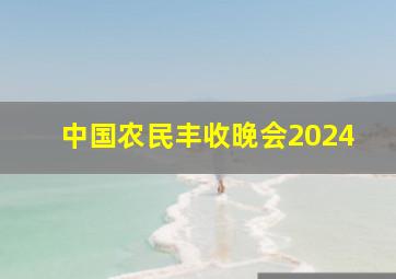 中国农民丰收晚会2024