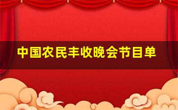 中国农民丰收晚会节目单