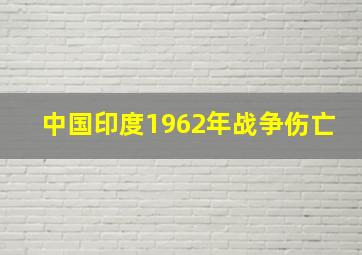 中国印度1962年战争伤亡