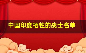 中国印度牺牲的战士名单