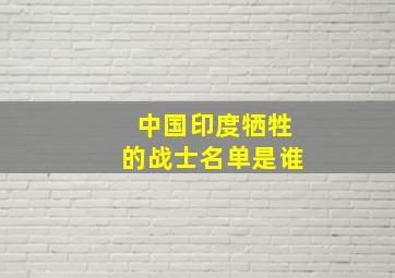 中国印度牺牲的战士名单是谁