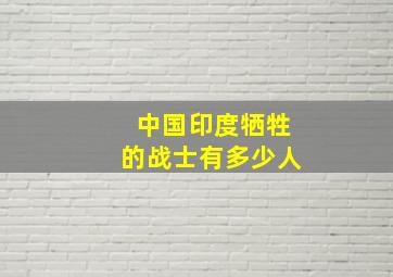 中国印度牺牲的战士有多少人