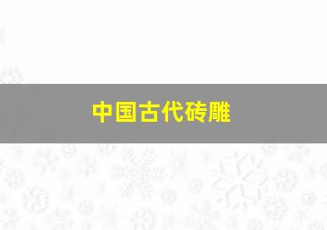 中国古代砖雕