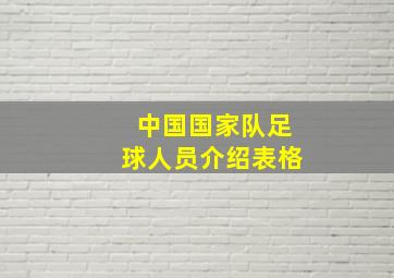 中国国家队足球人员介绍表格