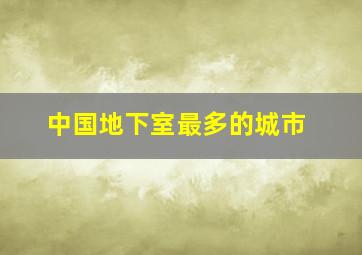 中国地下室最多的城市