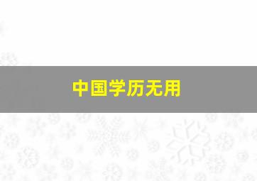 中国学历无用