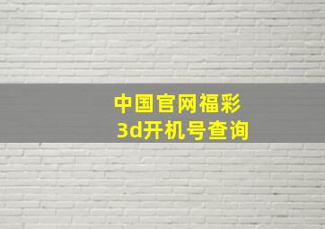 中国官网福彩3d开机号查询