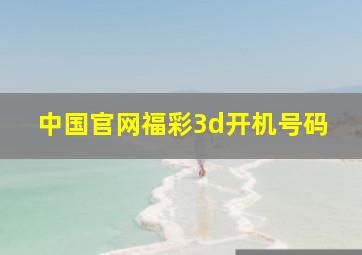 中国官网福彩3d开机号码