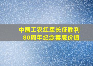 中国工农红军长征胜利80周年纪念套装价值