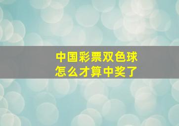 中国彩票双色球怎么才算中奖了