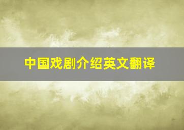 中国戏剧介绍英文翻译