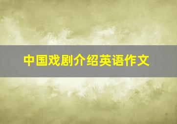 中国戏剧介绍英语作文