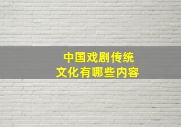 中国戏剧传统文化有哪些内容