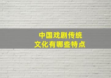 中国戏剧传统文化有哪些特点