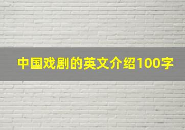 中国戏剧的英文介绍100字