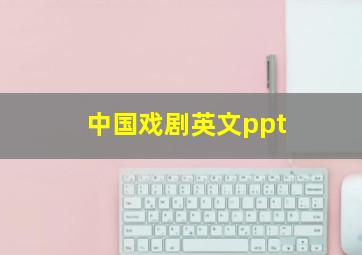 中国戏剧英文ppt