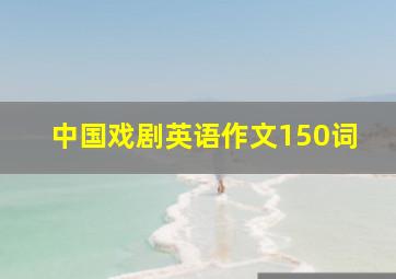 中国戏剧英语作文150词