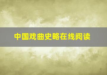 中国戏曲史略在线阅读