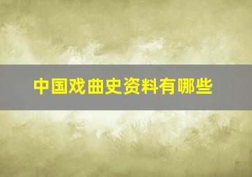 中国戏曲史资料有哪些