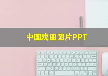 中国戏曲图片PPT