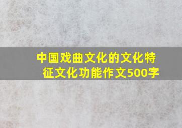 中国戏曲文化的文化特征文化功能作文500字