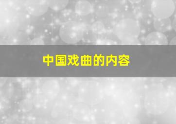 中国戏曲的内容