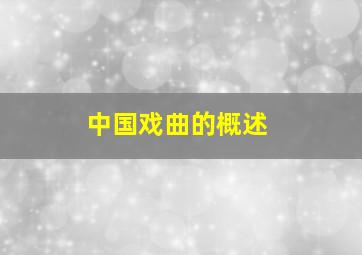 中国戏曲的概述