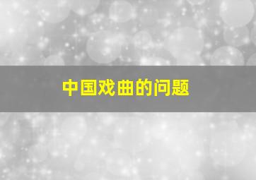 中国戏曲的问题